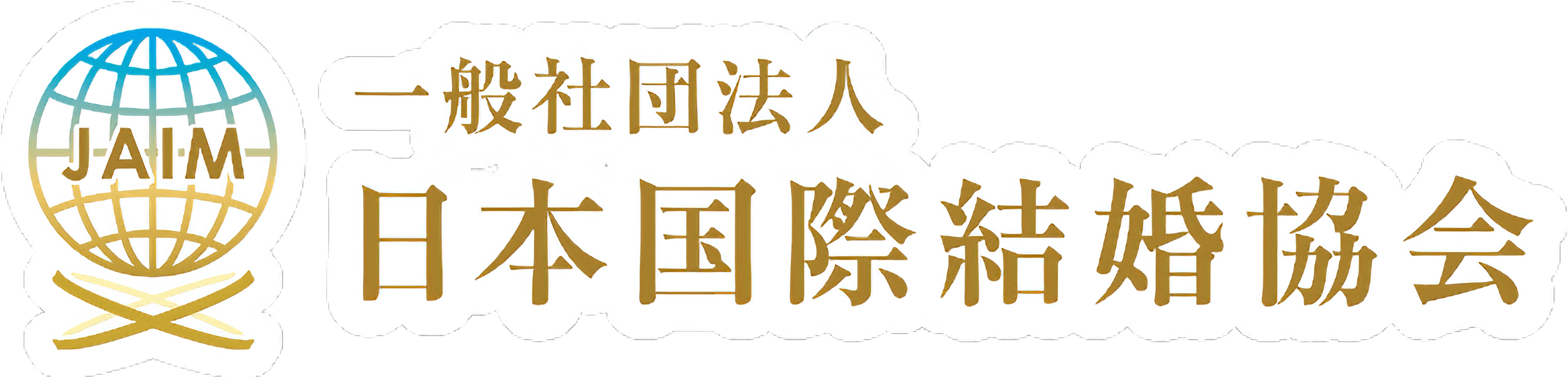 一般社団法人日本国際結婚協会